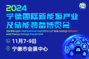 2024宁德国际新能源产业及储能装备博览会将于11月与2024世界储能大会同期举办